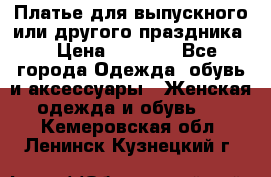 Платье для выпускного или другого праздника  › Цена ­ 8 500 - Все города Одежда, обувь и аксессуары » Женская одежда и обувь   . Кемеровская обл.,Ленинск-Кузнецкий г.